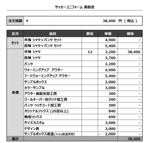 230822_DORI_SAPO_サッカー見積書
