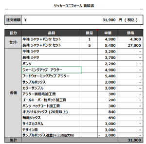 230825_WATADA 1ST_GK_サッカー追加見積書