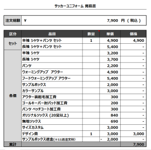 230825_SHIKAGO JSC_サッカー見積書