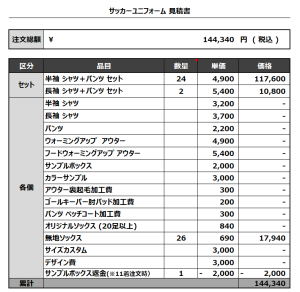 230904_maricostars_GK_サッカー見積書
