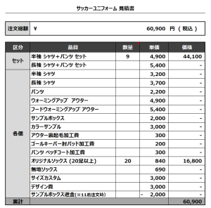 230905_chofu kickers_サッカー見積書