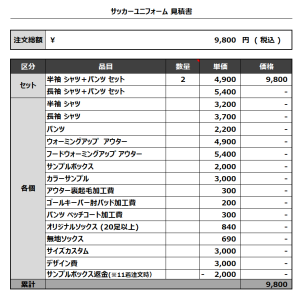 230905_KOEN FC 1ST_2ND_サッカー追加見積書