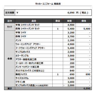 230906_FC VOND_サッカー追加見積書
