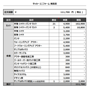230907_AYASE FC_サッカー見積書