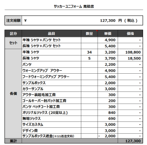 230913_VottySoccerClub_サッカー見積書