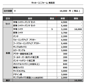 230912_SAGAN CO_サッカー見積書