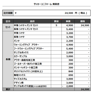 230913_LIVSOL_サッカー追加見積書