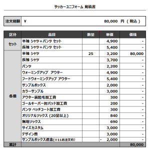 230914_AUELU_GK_サッカー見積書