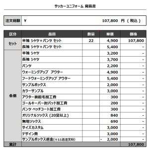 231005_FC VAMOS_サッカー見積書