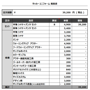 230918_BIG MARRON_サッカー追加見積書