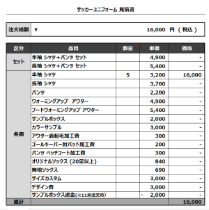 230919_ONMORI_サッカー見積書