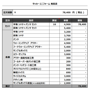 230920_SPARS_サッカー見積書