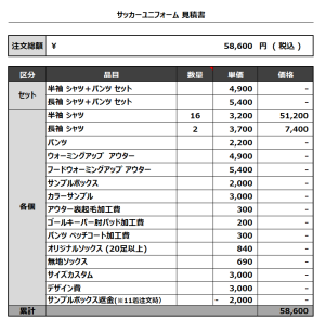 230922_Tristan_GK_サッカー見積書