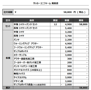 230925_FC kamonger_サッカー見積書