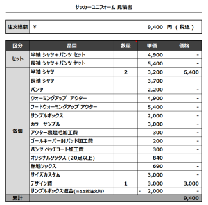 230925_AOYAMA high school 2nd_サッカー見積書