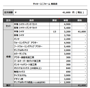 231006_SHIKINA COACH 追加_サッカー追加見積書
