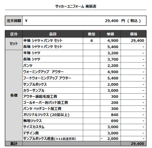 231010_WINGS MAN_サッカー追加見積書