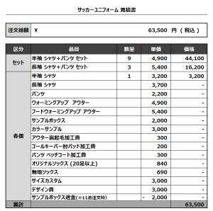 231010_ARREST FC_サッカー追加見積書
