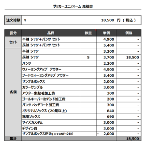 231010_squalo balena_サッカー見積書