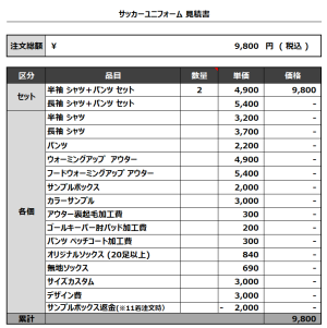 231010_NAGASAKI FC_サッカー追加見積書