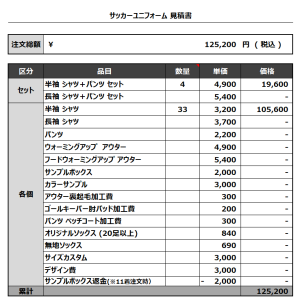 231011_FCJACK_GK_サッカー見積書