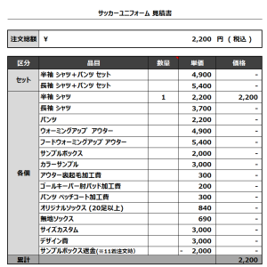 231012_HIGASHIYAMA FC_サッカー追加見積書