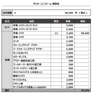 231012_OHASHI UNITED_サッカー見積書