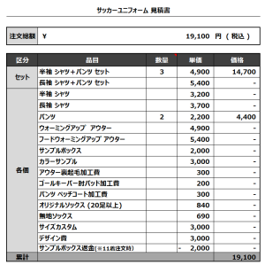 231012_FC Violeta_サッカー追加見積書
