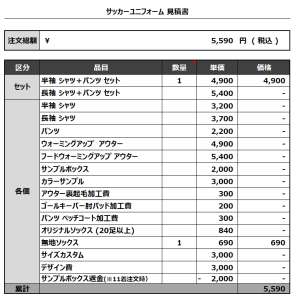 231013_RED LIONS_サッカー追加見積書