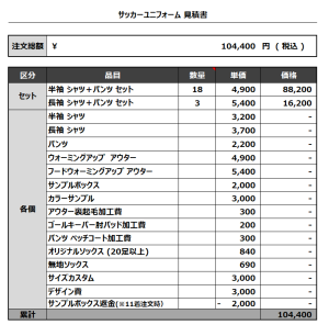 231013_TDCSOFT_サッカー見積書
