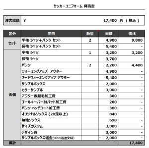 231016_GuFoNeRosa_サッカー追加見積書