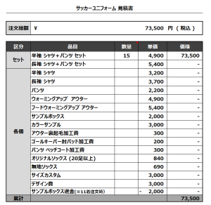 231018_WANPAKU SC_サッカー見積書