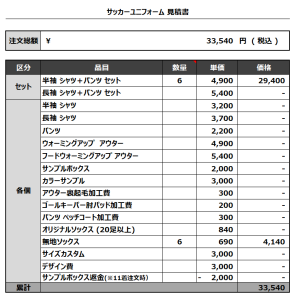 231018_EBINO CLUB 1ST_2ND_サッカー追加見積書