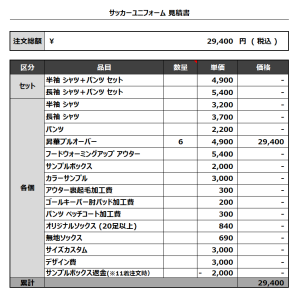 231019_good job pull over_サッカー見積書