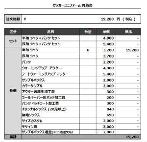 231019_Vamos!_サッカー見積書