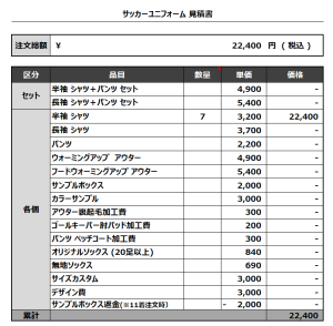 231020_EAST SANUKI Girls Practice_サッカー追加見積書