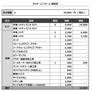 231025_FC TAKEYAMA 追加_GK_サッカー見積書
