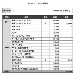 231024_FC VOND_サッカー追加見積書