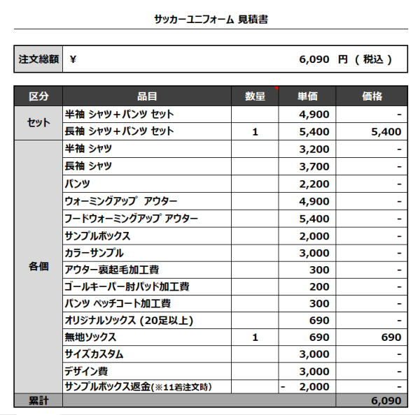 231024_FC VOND_サッカー追加見積書
