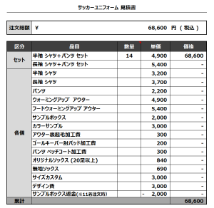 231025_FC salida_サッカー見積書