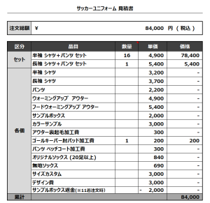 231026_SDC_GK_サッカー見積書