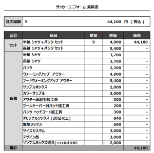 231026_SHIN KEN_サッカー追加見積書