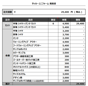 231027_tsutsujigaoka_サッカー追加見積書