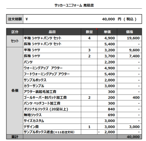 231102_Felice_GK_サッカー見積書
