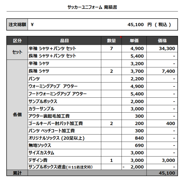 231102_Felice_GK_サッカー見積書 - 画像 (5)