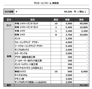 231102_Stephan Oda_サッカー見積書