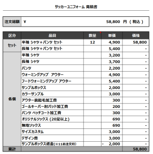 231106_Estrella_サッカー見積書