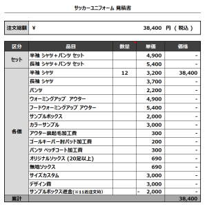 231106_SKGC_サッカー見積書