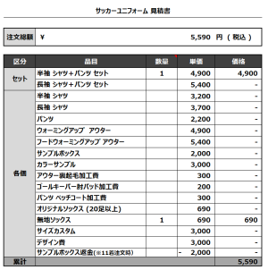 231109_bullet train_サッカー追加見積書