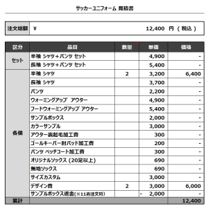 231110_Diosa 1st_2st_サッカー見積書